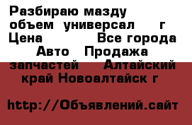 Разбираю мазду 626gf 1.8'объем  универсал 1998г › Цена ­ 1 000 - Все города Авто » Продажа запчастей   . Алтайский край,Новоалтайск г.